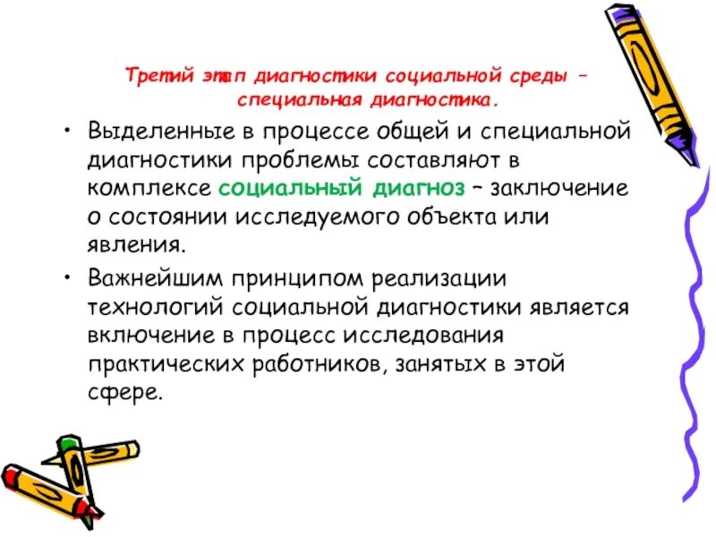 3 этап диагностики. 3 Этапа диагностики. Стадии социальной диагностики. Социальная диагностика этапы. Диагностика социальной среды.