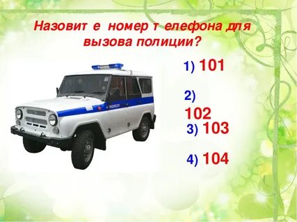Вызов номер 3