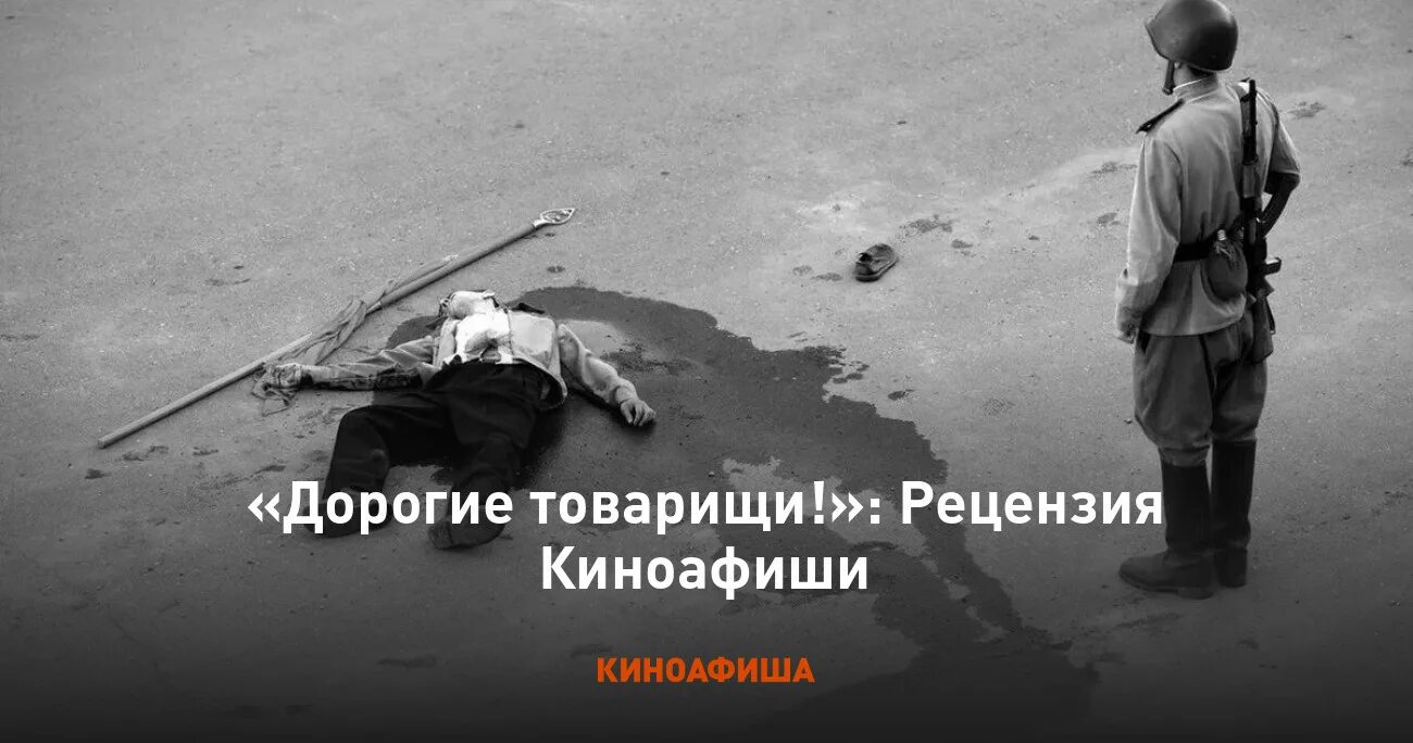солдат иван бровкин 1955 актеры. новочеркасский расстрел. дорогие товарищи постер. дорогие товарищи. новочеркасск дорогие товарищи.
