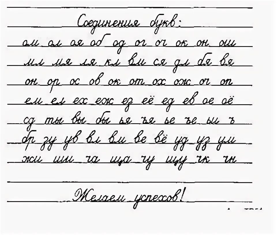 Образцы правильного письма. Правильные соединения букв 1 класс. образцы соединения письменных букв 1 класс. правила соединения букв 1 класс. соединение букв в первом классе.