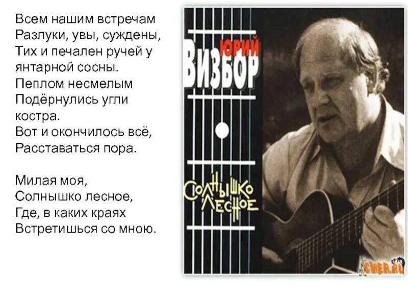 Солнышко лесное текст визбора. Всем нашим встречам разлуки увы. юрий визбор солнышко лесное. всем нашим встречам разлуки суждены. песня всем нашим встречам разлуки увы суждены.