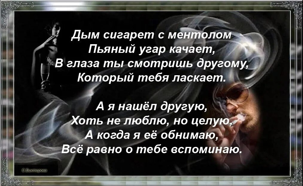 По бара в пьяном угаре текст. Дым сигарет с ментолом Текс. Дым сигарет с ментолом текст. А Я нашел другую. Нашла другого.