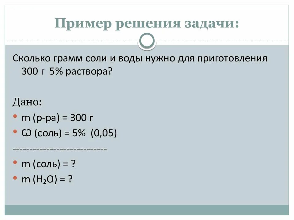 Сколько соли можно получить. Сколько грамм соли и воды нужно взять. Сколько грамм соли и воды нужно для приготовления. Приготовить 300г 15% раствора. Примеры решения соли.