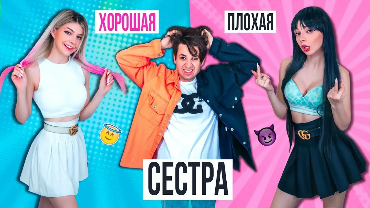 Плохие сестры. Хорошая сестра vs плохая сестра | Трум Трум. Плохая vs хорошая сестра. Милая сестра vs плохая.