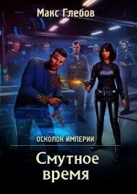 Макс глебов запрет на вмешательство. Звёзд не хватит на всех макс глебов книга. Глебов макс - запрет на вмешательство кодекс самурая. Хаоса 5 читать. Звезд не хватит на всех.