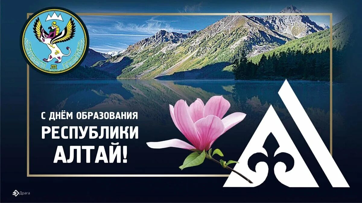 Дневник республика алтай. 3 Июля день Республики Алтай. 3 Июля день образования Республики Алтай. Открытки с днем Республики Алтай. Открытки с днём образования Республики Алтай.