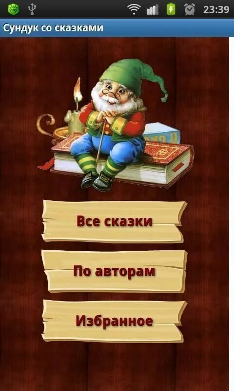 Приложения со сказками. Сундук со сказками. Сундучок сказок. Сказка приложение. Игра сундук сказок.