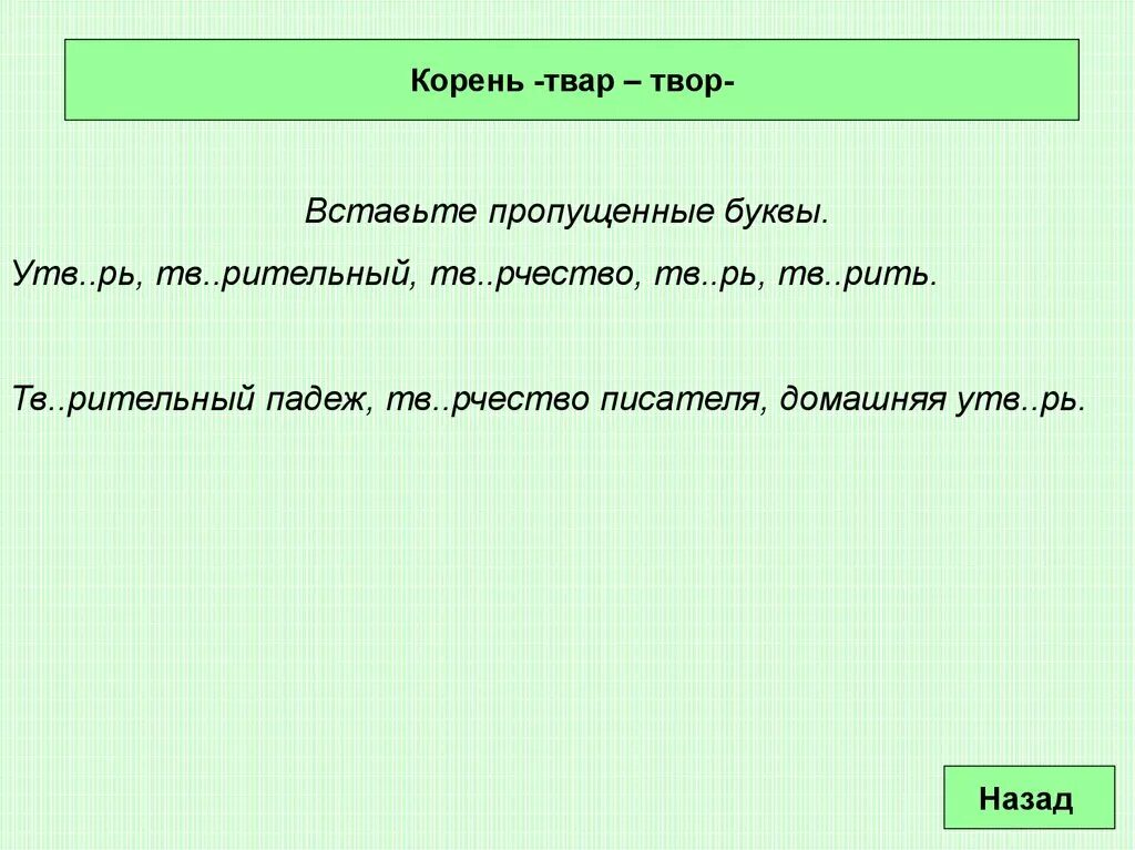 Чередующиеся гласные в корне твар твор. Коркнь с чередованием твора ТВАО. 5 предложений клан клон