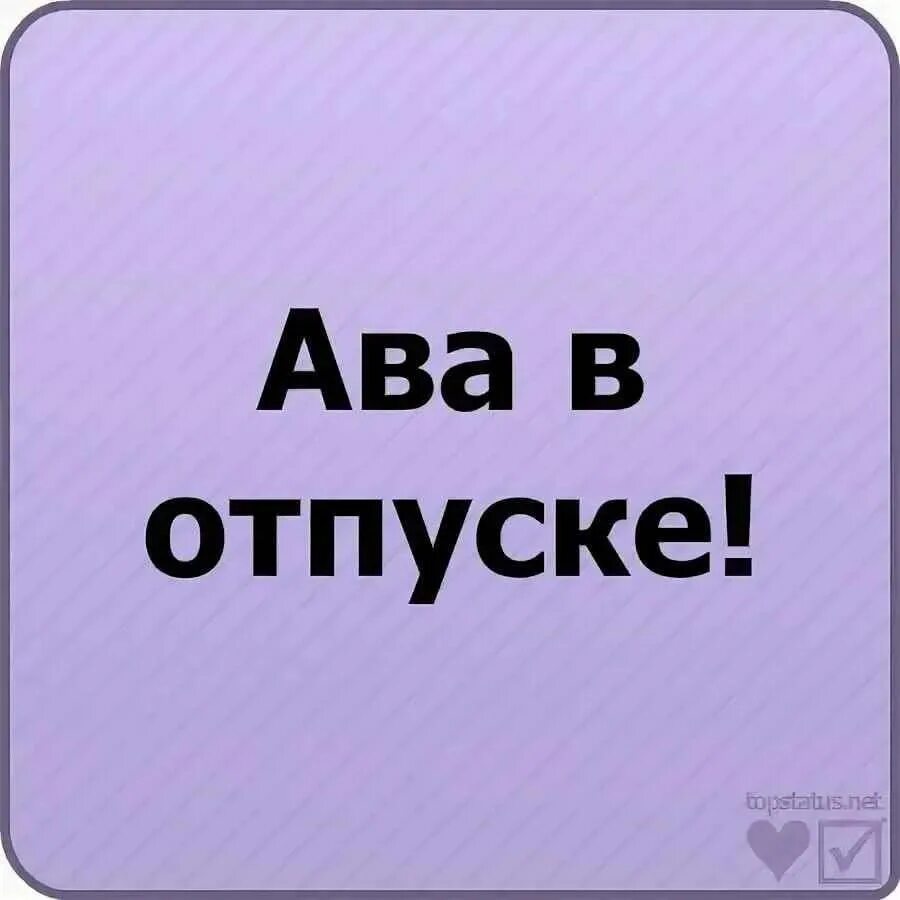 Ватсап украденное. Прикольные надписи на аватарку. Авки с надписями. Аватарки для группы с надписями. Картинки на аву с надписями.