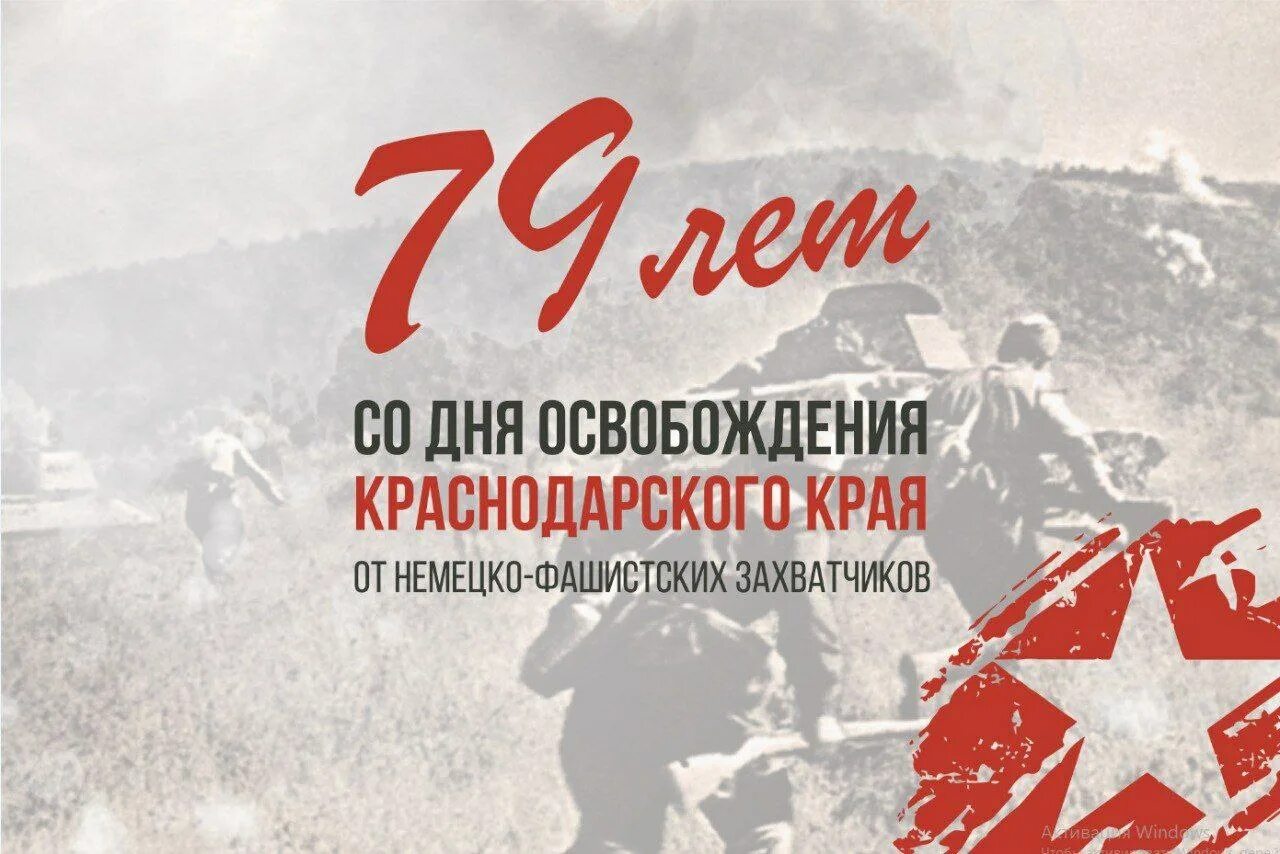 79 лет со дня победы. Освобождение Кубани от фашистских захватчиков. Освобождение Кубани от немецко-фашистских. Освобождение Кубани от фашистов. Освобождение Краснодарского края от немецко фашистских захватчиков.