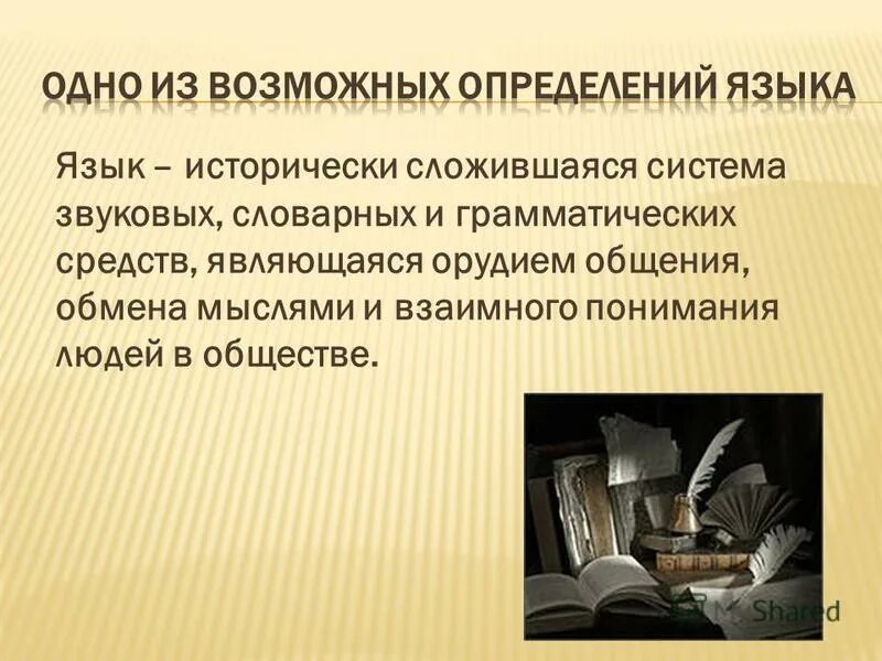 Жарких спорах какое средство языковой. Язык это исторически сложившаяся. Система звуковых и Словарно грамматических средств фото. Оценка «языка собеседника»:. Наддиалектность языка.