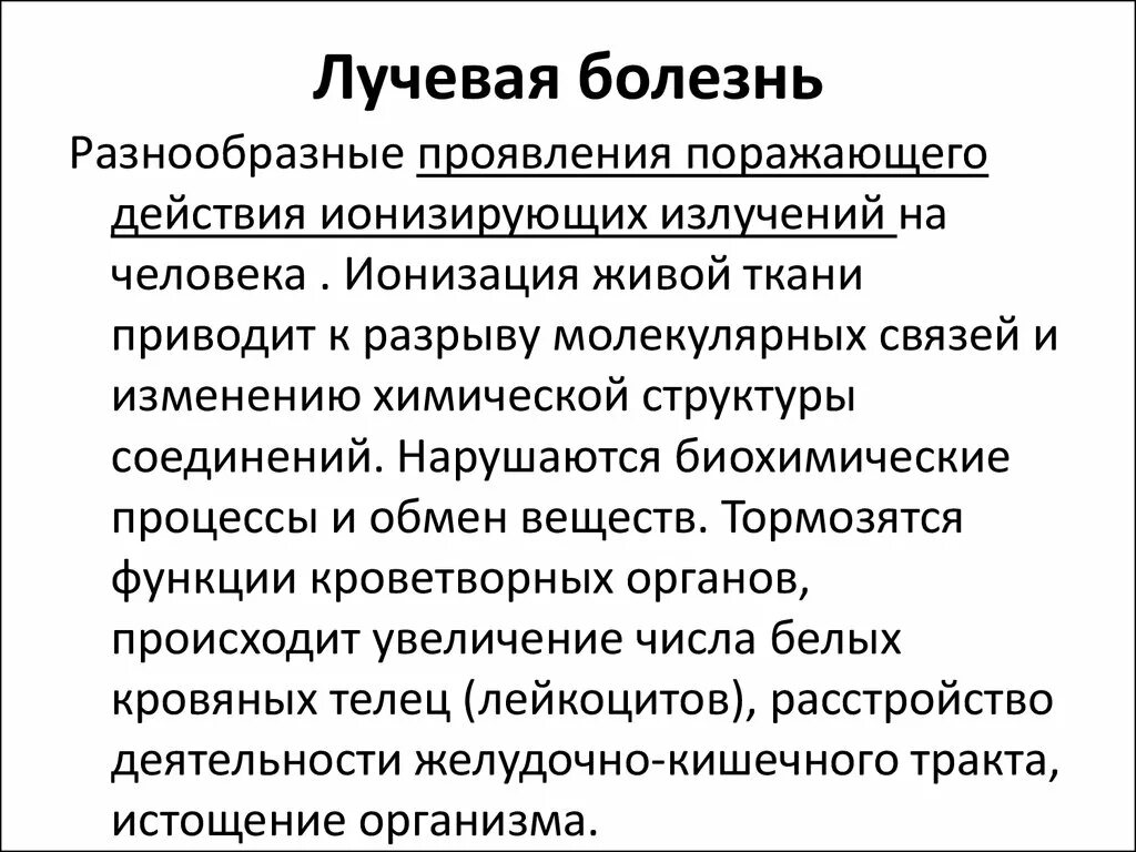 Лучевая болезнь симптомы. Лучевая болезнь проявления. Лучевая болезнь стадии и симптомы. Проявить разнообразный