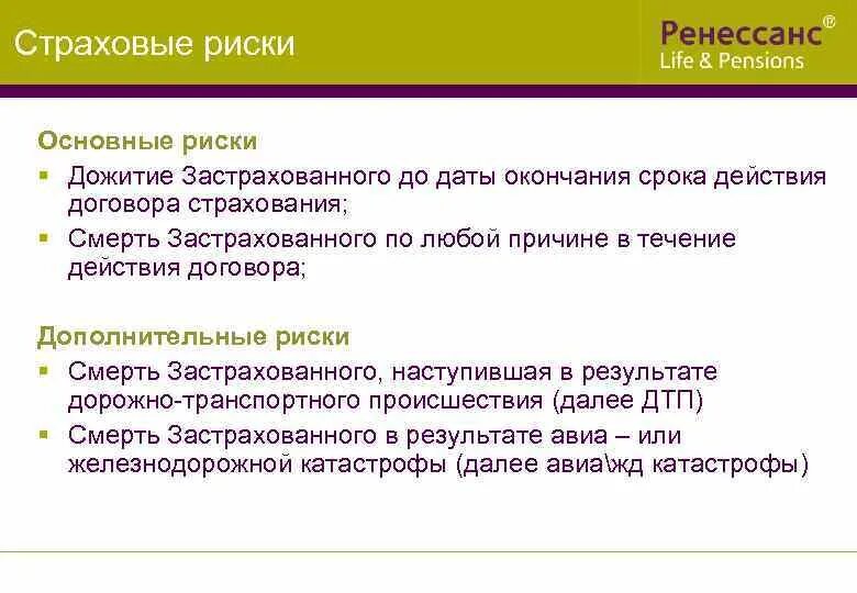 Дожитие застрахованного что это. Страхование на дожитие риски. Договор страхования на дожитие. Страховой случай при смешанном страховании жизни это. Срок дожития в страховании