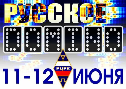 Домино 11. Domino 11.