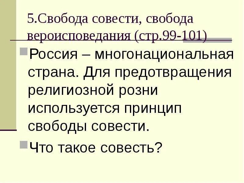 Понятие совесть свобода вероисповедания: найдено 90 изображений
