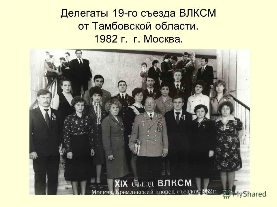 19 съезд влксм 1982 в ташкенте. Делегаты съездов влксм. Делегаты первого съезда влксм съезд. Петродворец делегат съезда влксм. Делегат фото.