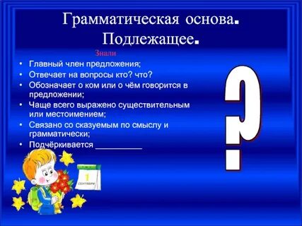 Что обозначает подлежащее в предложении