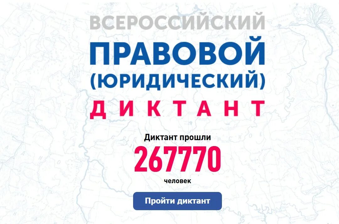 Юридический диктант 2021. Всероссийский юридический диктант. Всероссийский правовой юридический диктант 2019. Юр диктант 2023 пройти. Правовой юридический диктант.