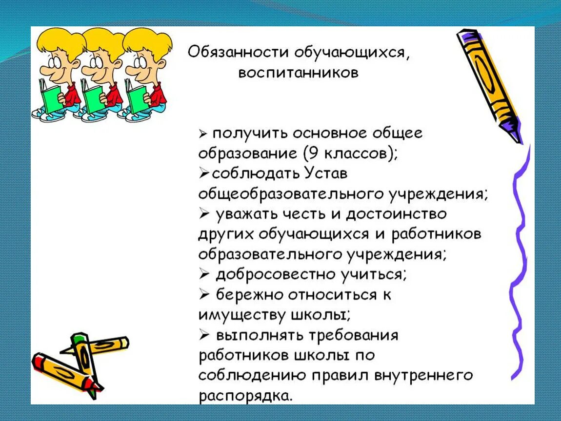 Учиться это обязанность или право. Обязанности воспитанника детского дома. Обязанности школьников. Обязанности учащихся образовательного учреждения.