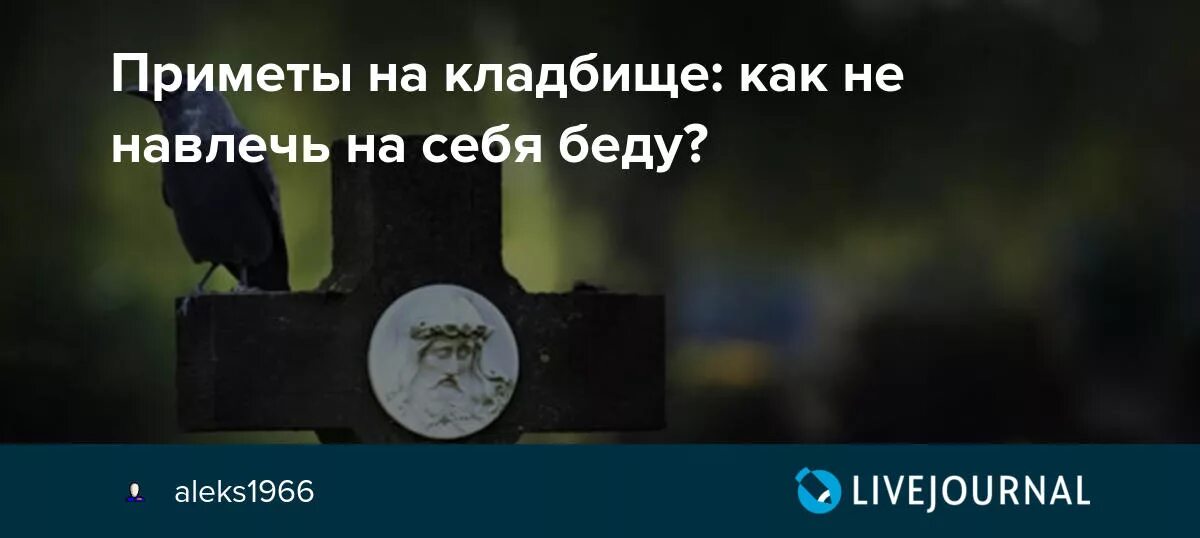 Плохие приметы на кладбище. Суеверия на кладбище. Плохие приметы на похоронах.