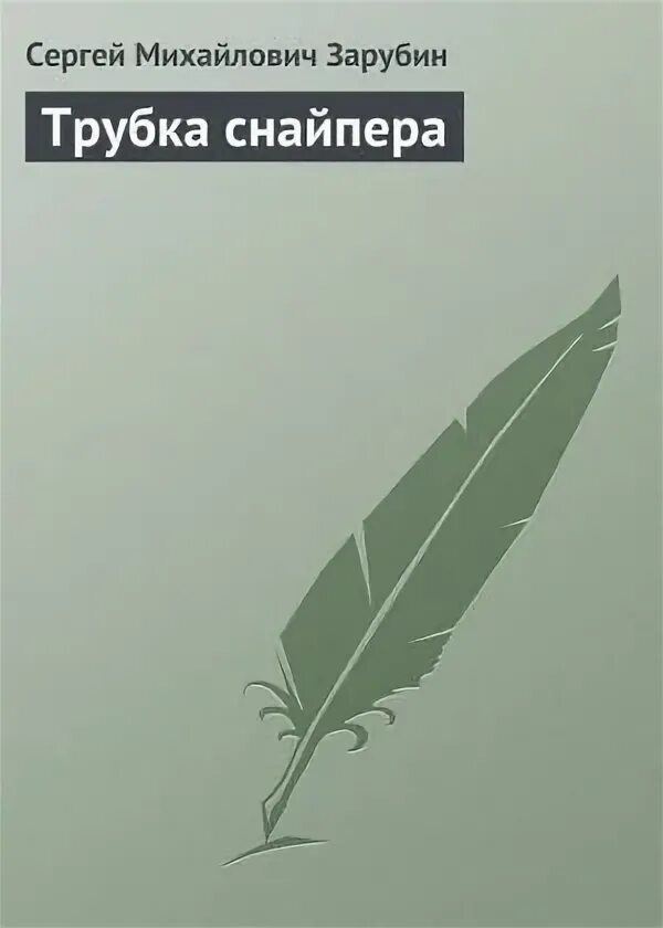 Зарубин трубка снайпера. Зарубин трубка снайпера