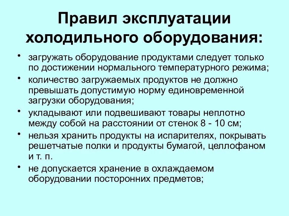 Правила безопасной эксплуатации холодильного оборудования. Холодильное оборудование требования безопасной эксплуатации. Правила эксплуатации морозильного оборудования. Правило безопасности эксплуатации холодильного оборудования.