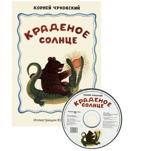 Произведения чуковского краденое солнце. Краденое солнце корней Чуковский книга. Васнецов Юрий Алексеевич краденое солнце. Книга Чуковского краденое солнце книга. Чуковский доктор краденое солнце.