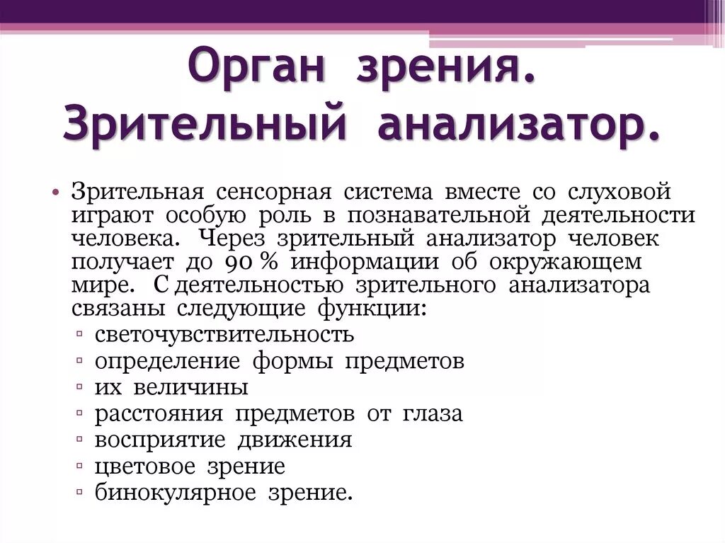 Функции зрительного анализатора таблица. Функции зрительного анализатора. Функции анализатора зрения. Функции зрительного анализа Ора. Функции зрительнонотанализатора.