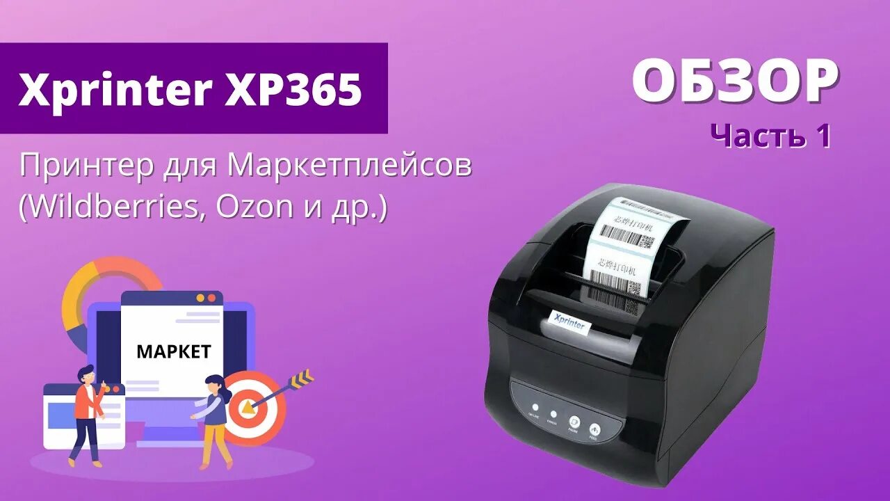 Драйвер на принтер xprinter xp 365b. Xprinter XP-365. Xprinter 365b. XP 365b принтер. Принтер этикеток Xprinter XP-365b 20-82мм USB.