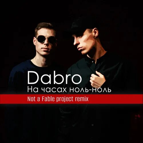 Песня dabro на часах. На часах ноль-ноль Dabro. Группа добро на часах ноль ноль. Dabro Remix. Dabro на часах.