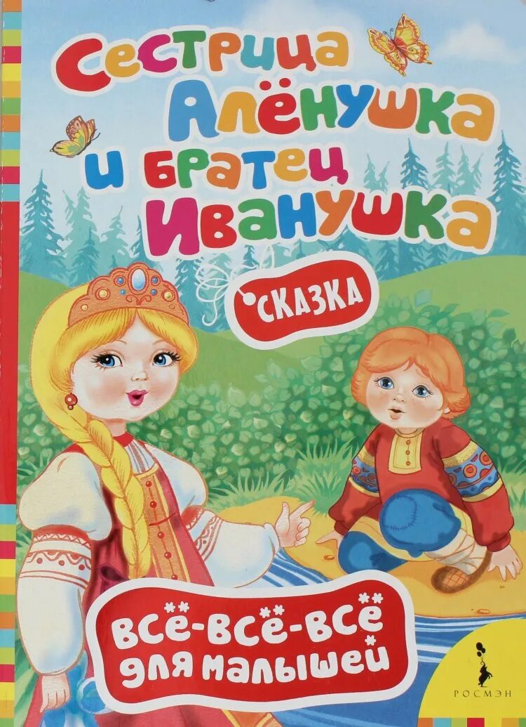 Сестра аленушка и братец. Сестрица аленушка братец иванушка книжка панорамка. Сестрица алёнушка и братец иванушка сказка. Сестрица алёнушка и братец иванушка сказка. Книга малышам.