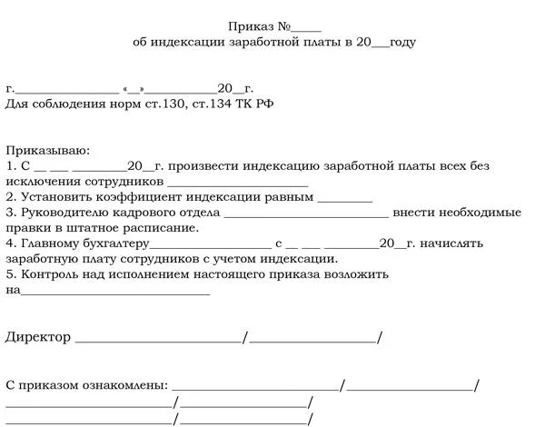 Приказ об индексирование заработной платы образец. Приказ по индексации ЗП. Приказ об индексации заработной платы форма. Приказ об индексации заработной платы образец.