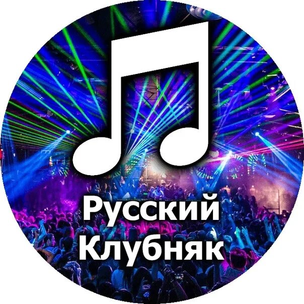 Русский клубняк песни. Русский клубняк. Клубняк русский 2023. Русские Клубняки 2024.