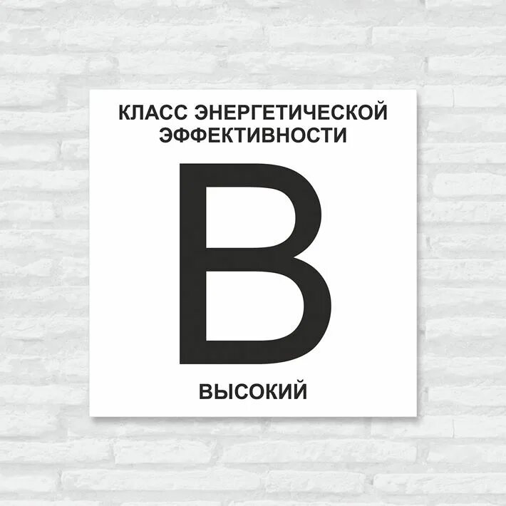 Класс энергетической эффективности а+. Класс энергетической эффективности здания. Энергоэффективность зданий табличка. Класс энергоэффективности. Высокий класс энергетической эффективности.