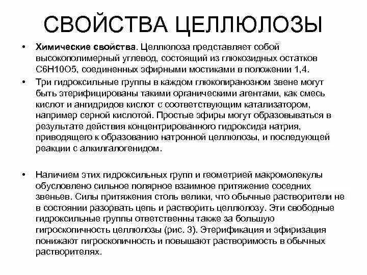 Физико-химические свойства целлюлозы. Понятие об искусственных волокнах на примере ацетатного волокна. Физ св ва целлюлозы. Понятие об искусственных волокнах на примере ацетонного волокна. Целлюлоза состав физические и химические свойства применение.