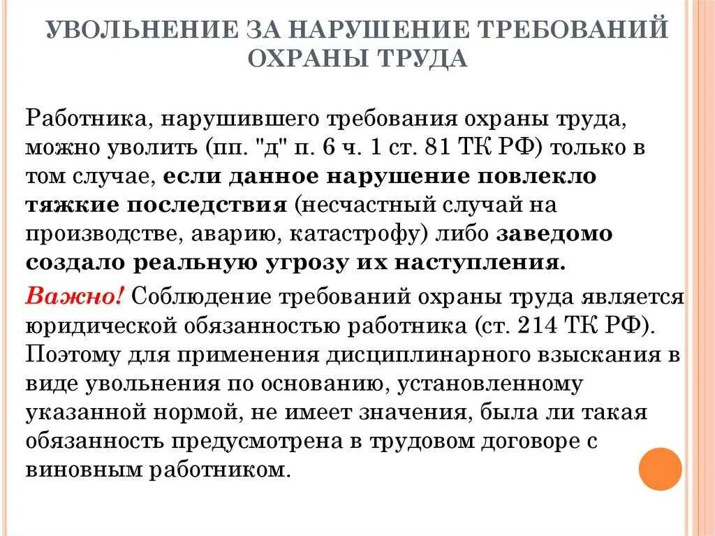 Нарушение правил работодателя. Можно ли уволить работника за нарушение им требований охраны труда. Нарушение правил охраны труда работников. Нарушение охраны труда работника им требований. Увольнение работника за нарушение требований по охране труда.