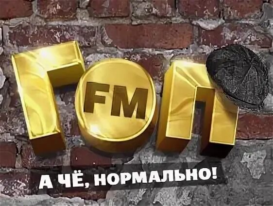 Слушать радио гоп фм
