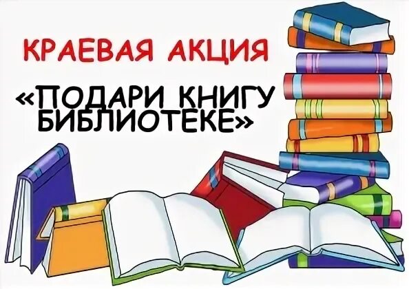 Акция подарок школе. Книги подаренные библиотеке. Подари книгу библиотеке. Акция книга в подарок. Книги подаренные читателями библиотеке.