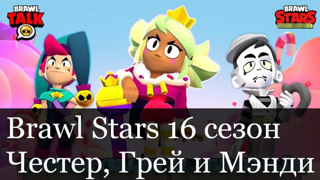 Brawl Stars Мэнди и Честер. Браво старс обновление 2023. Настоящий бравл последняя версия