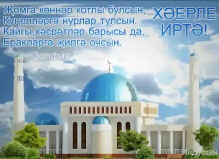 Пожелание доброй пятницы на татарском