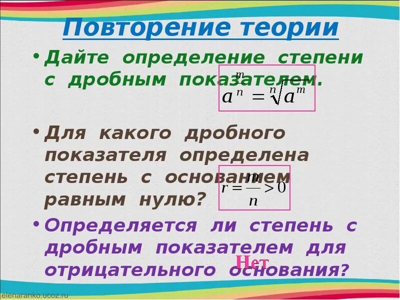 Сформулируйте понятие степени с дробным показателем. Определение степени с дробным показателем. Степень с дробным показа. Дайте определение степени с дробным показателем.