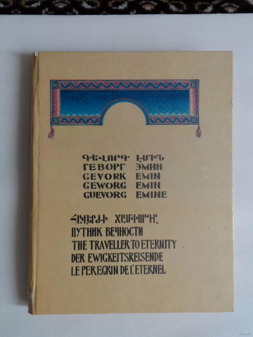 Читать на армянском языке. Учить армянский язык с нуля. Читать на армянском языке. Армянские стихотворения. Читать на армянском языке.