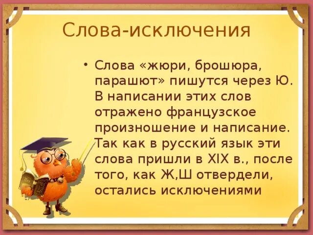 Слова исключения. Исключения жюри брошюра парашют. Брошюра слова исключения. Слова исключения в русском языке.