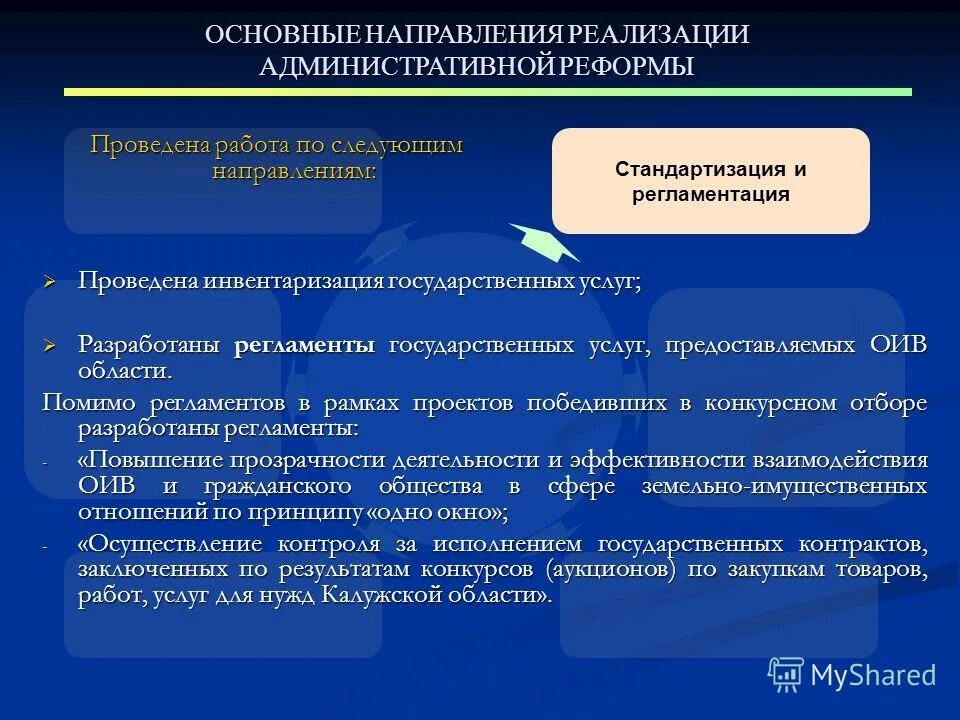 Направление реализации информации. Основные направления административной реформы. Один из принципов проведения административной реформы. Ключевые области административных реформ. Реформа унификация.