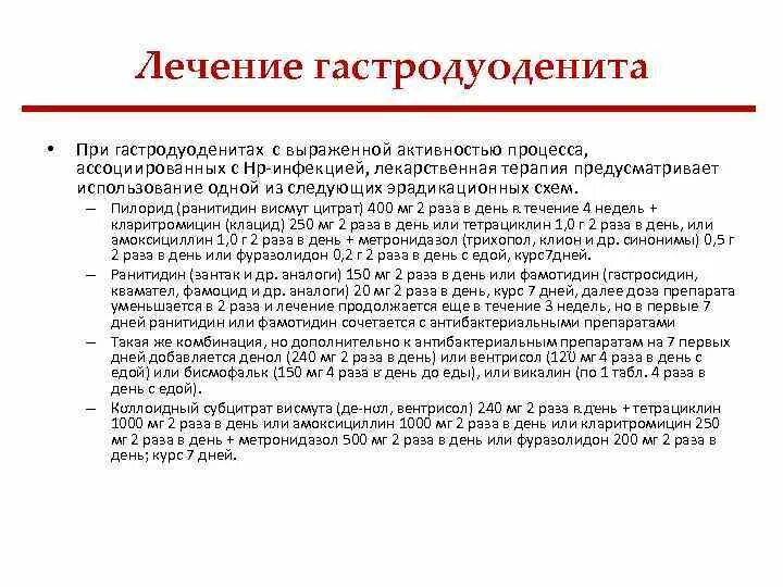 Симптомы хронического дуоденита. Хронический гастродуоденит схема лечения. Гастродуоденит препараты схема лечения. Схема лечения хронического гастродуоденита. Хронический гастродуоденит схема.