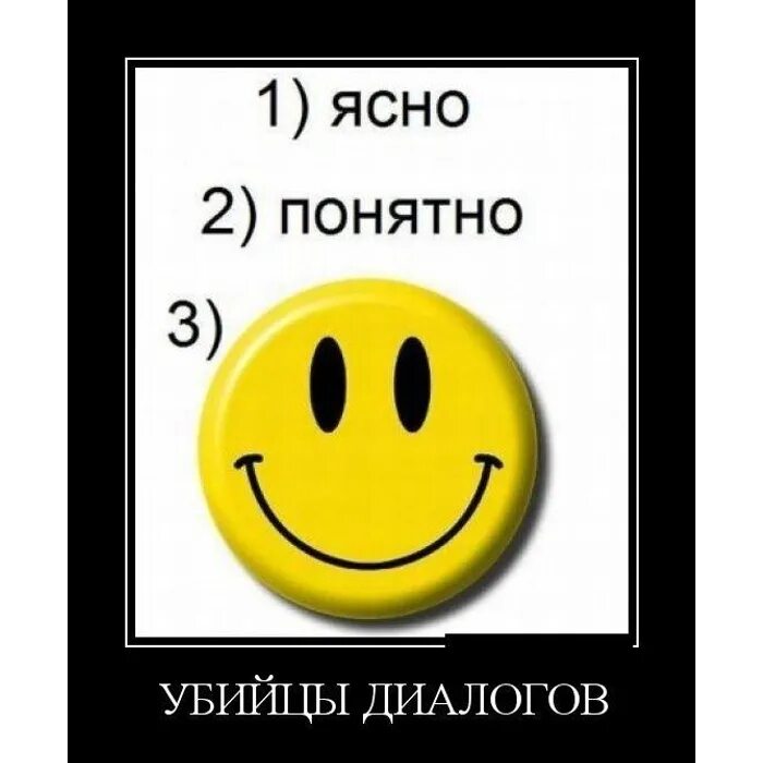 Все понятно. Ясно убийца диалога. Ясно понятно убийцы диалога. Ясно понятно убийцы диалога картинка. Слова убийцы диалогов.
