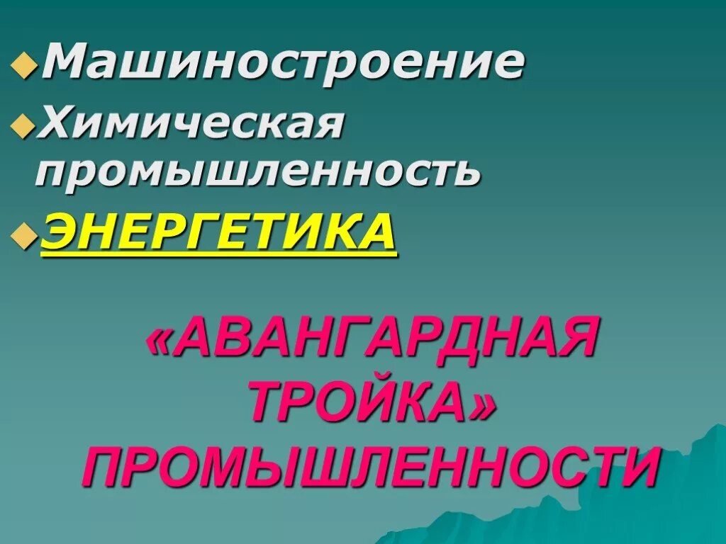 Авангардная тройка. Авангардная тройка отраслей. География промышленности Авангардная тройка. Авангардная тройка отраслей современного мирового хозяйства. Почему электроэнергетика относится к авангардной тройке