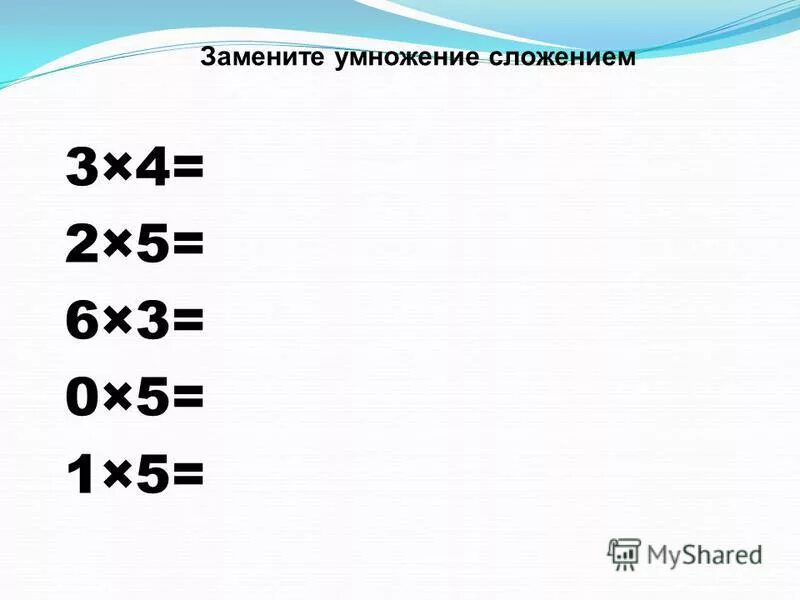 умножение и сложение. умножение это сложение одинаковых слагаемых. замени сложение умножением х+х+х+х. 4 4 4 4 заменить умножением. умножение и сложение.