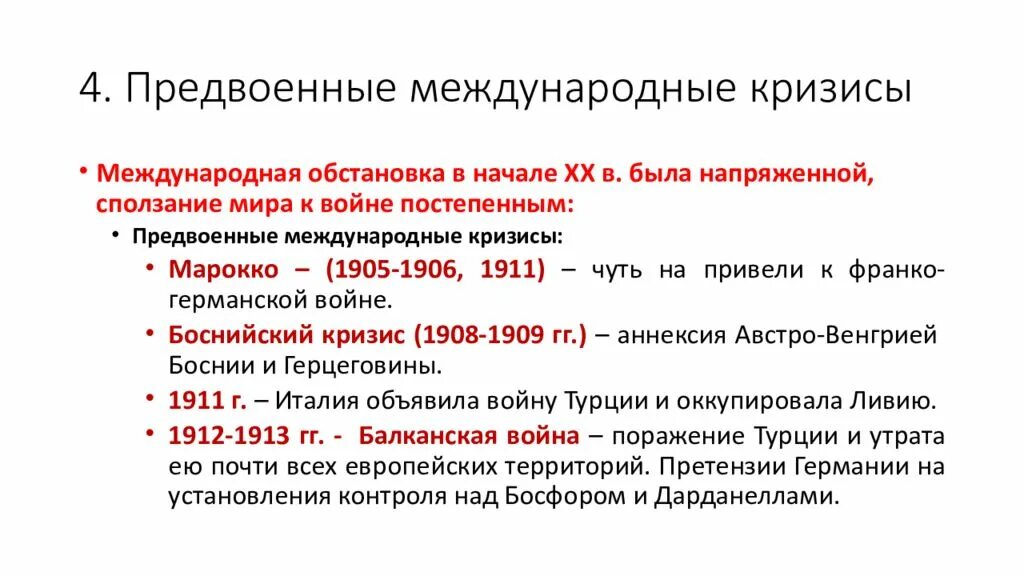 Международные конфликты и кризисы. Международные кризисы перед первой мировой войной. Кризисы перед первой мировой войной. Предвоенные международные кризисы. Международные кризисы накануне первой мировой войны.