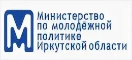 Министерство по молодежной политике Иркутской области. Министерство молодежной политики Иркутской области. Министерство по молодёжной политике Иркутской области картинки. Министерство молодежной политики. Министерство молодежной политики иркутской